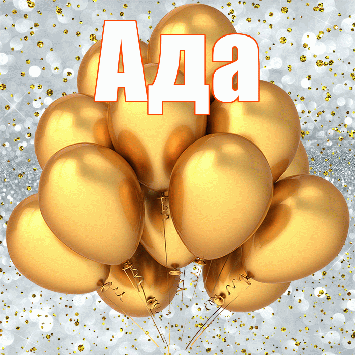 Ада! С прошедшим днем рождения! Красивая открытка Аду!