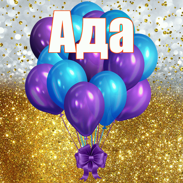 Ада! С прошедшим днем рождения! Красивая открытка Аду!