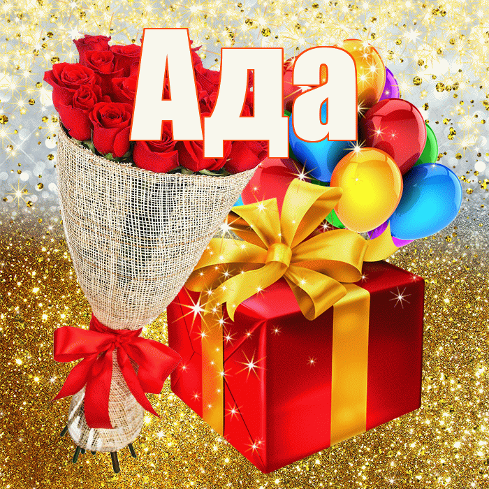 Ада! С прошедшим днем рождения! Красивая открытка Аду!