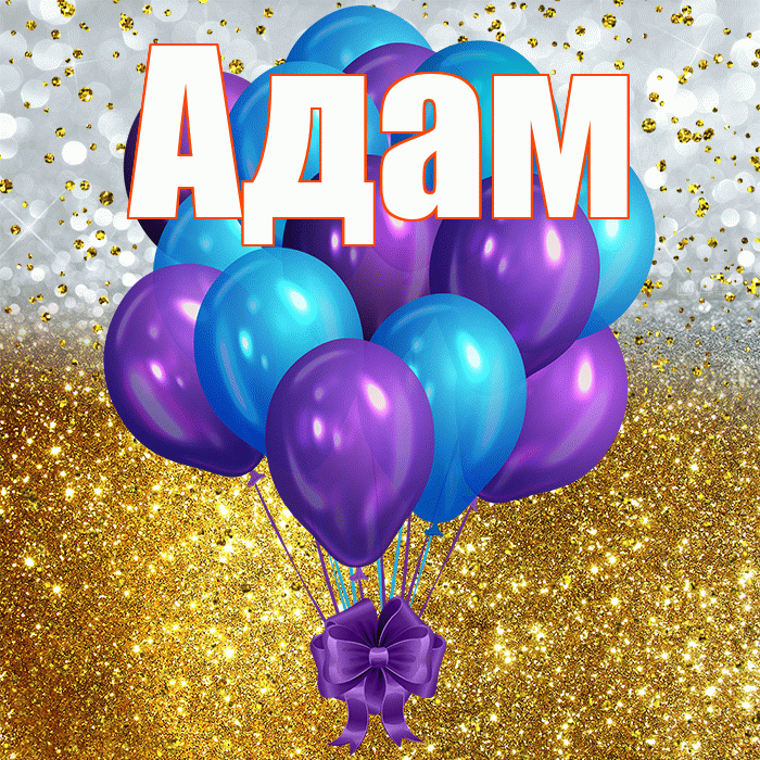Адам! С прошедшим днем рождения! Красивая открытка Адаму!