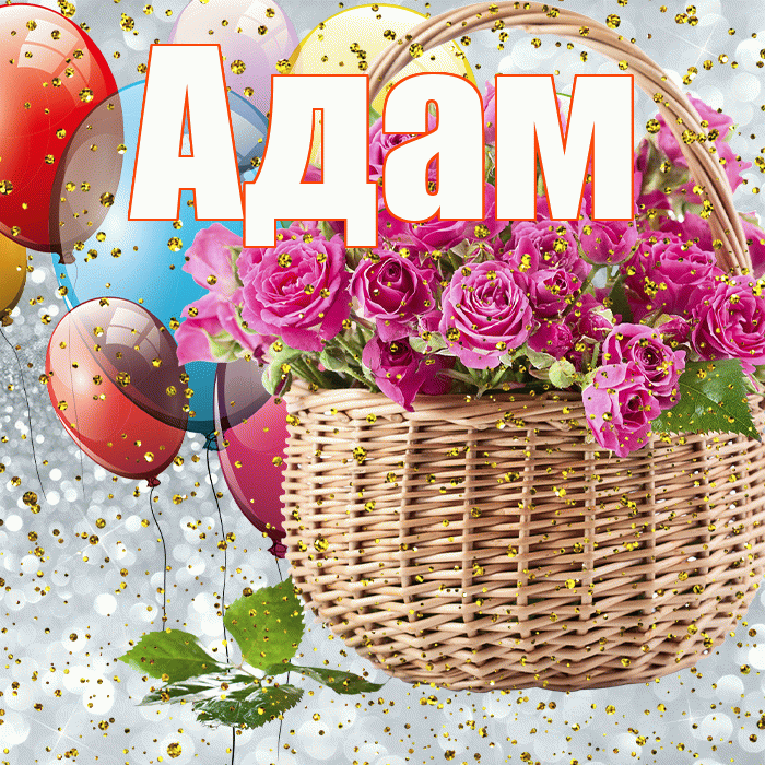 Адам! С прошедшим днем рождения! Красивая открытка Адаму!