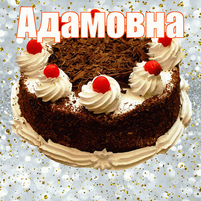 Адамовна! С прошедшим днем рождения! Красивая открытка Адамовне!