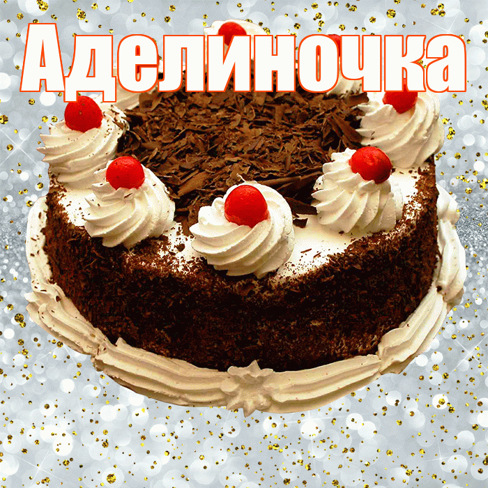 Аделиночка! С прошедшим днем рождения! Красивая открытка !