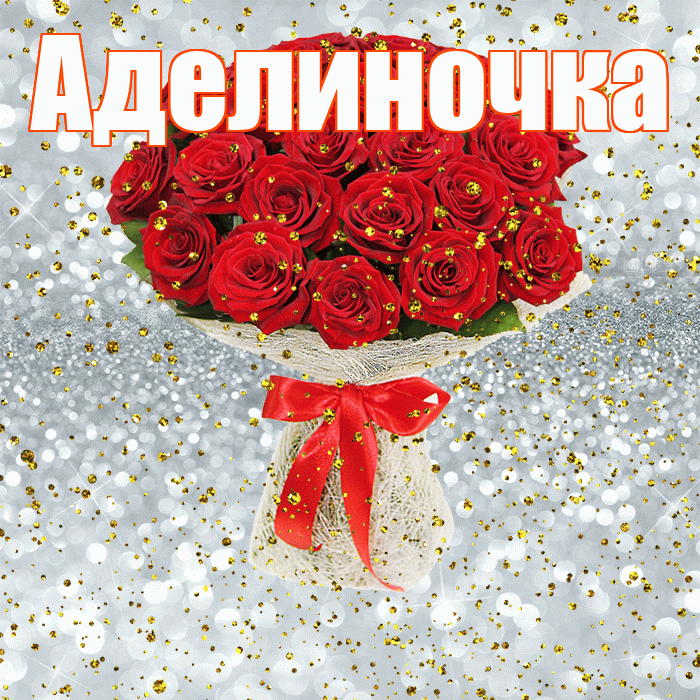 Аделиночка! С прошедшим днем рождения! Красивая открытка !
