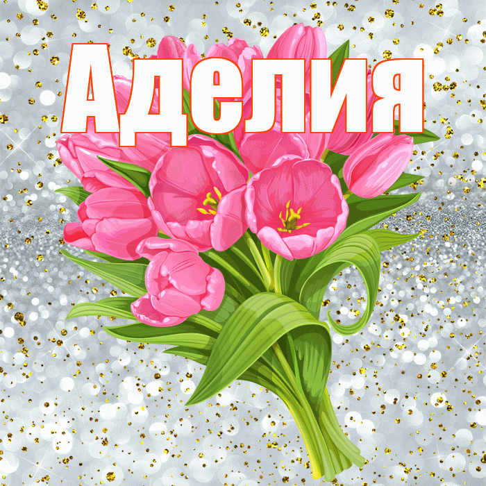 Аделия! С прошедшим днем рождения! Красивая открытка Аделии!