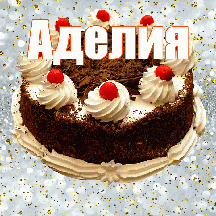 Аделия! С прошедшим днем рождения! Красивая открытка Аделии!