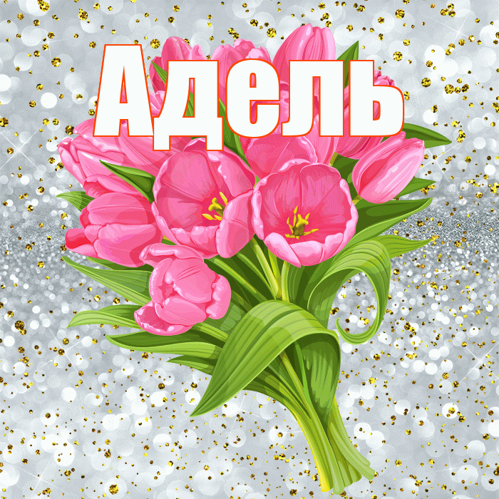 Адель! С прошедшим днем рождения! Красивая открытка АДЕЛЬ!