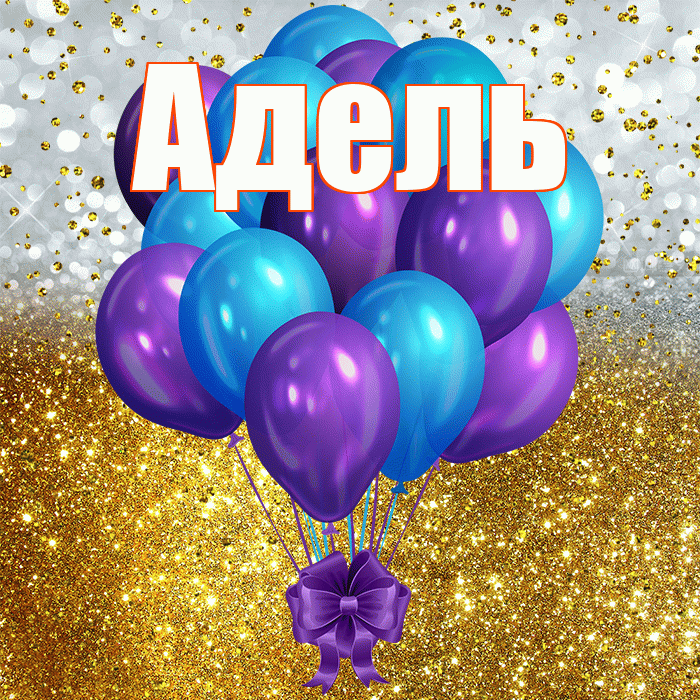 Адель! С прошедшим днем рождения! Красивая открытка АДЕЛЬ!