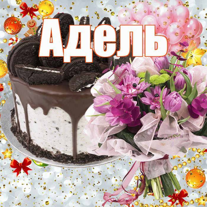 Адель! С прошедшим днем рождения! Красивая открытка АДЕЛЬ!