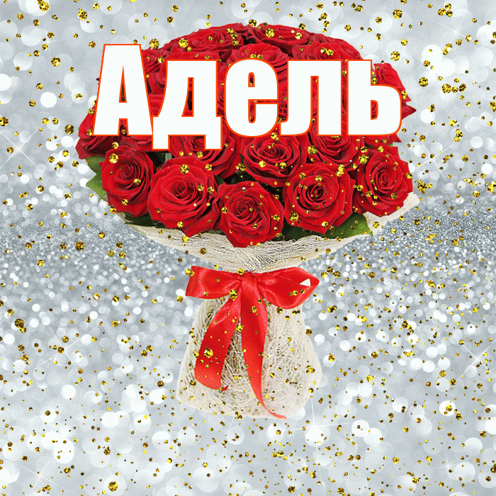 Адель! С прошедшим днем рождения! Красивая открытка АДЕЛЬ!