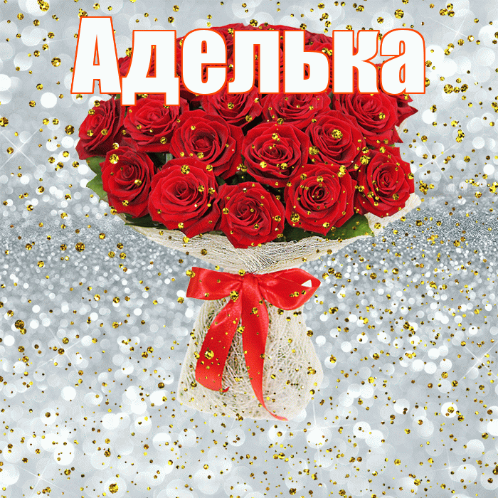 Аделька! С прошедшим днем рождения! Красивая открытка !