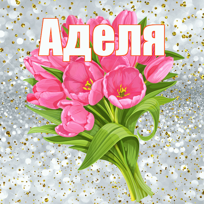 Аделя! С прошедшим днем рождения! Красивая открытка !