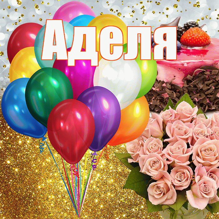 Аделя! С прошедшим днем рождения! Красивая открытка !