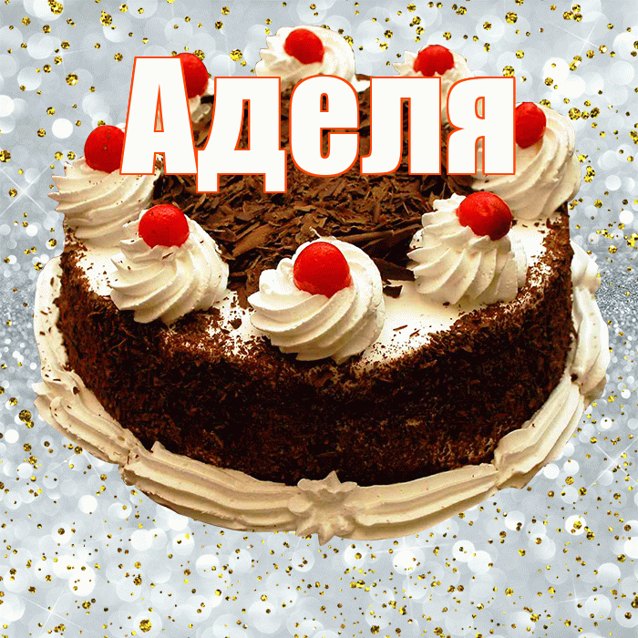 Аделя! С прошедшим днем рождения! Красивая открытка !