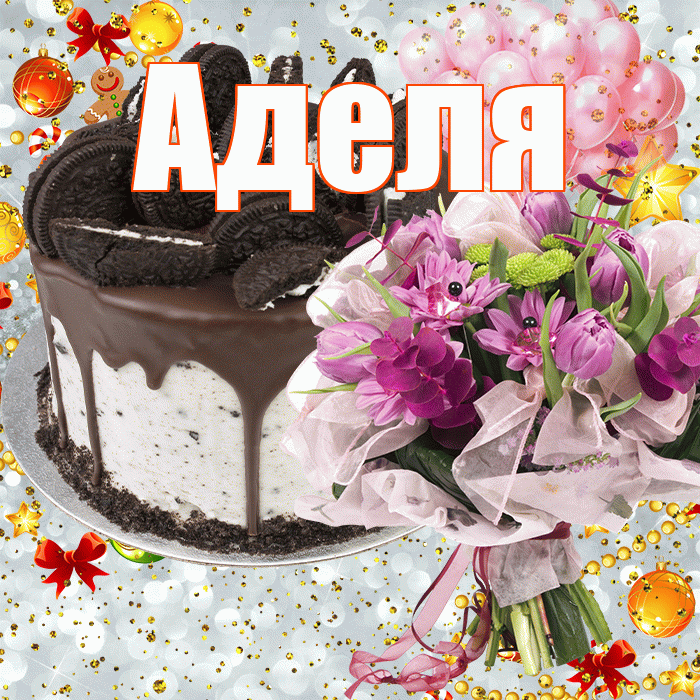 Аделя! С прошедшим днем рождения! Красивая открытка !