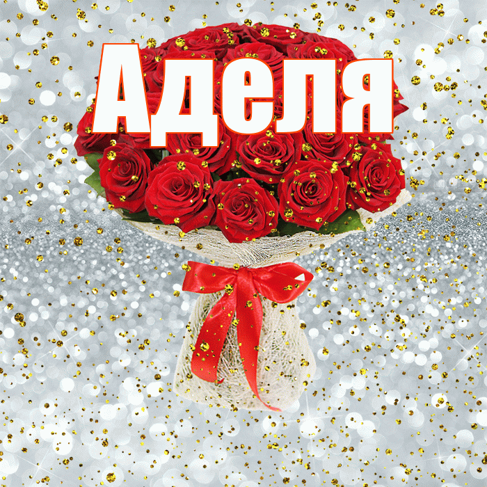 Аделя! С прошедшим днем рождения! Красивая открытка !