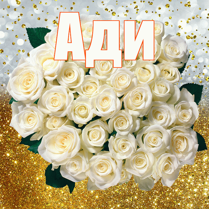 Ади! С прошедшим днем рождения! Красивая открытка !