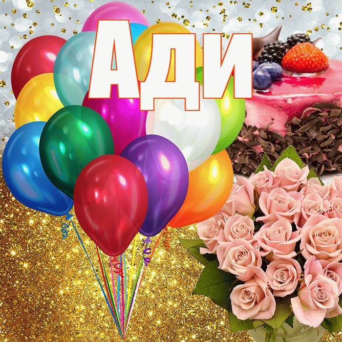 Ади! С прошедшим днем рождения! Красивая открытка !