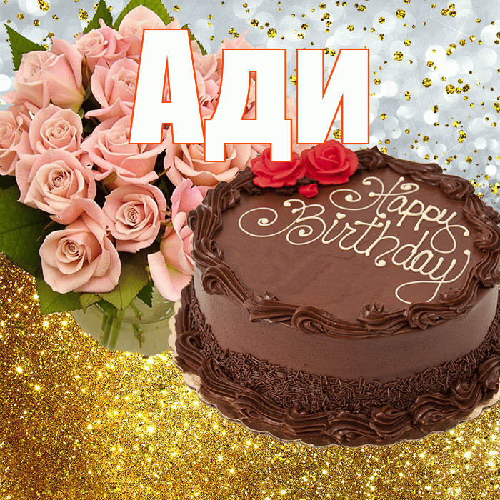 Ади! С прошедшим днем рождения! Красивая открытка !