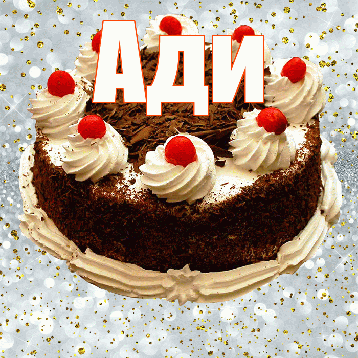 Ади! С прошедшим днем рождения! Красивая открытка !