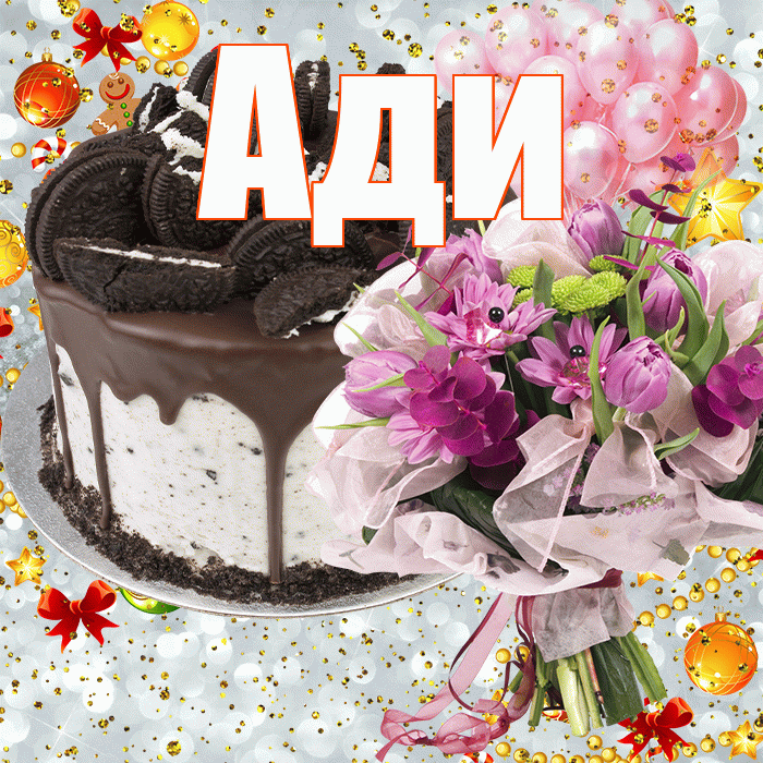 Ади! С прошедшим днем рождения! Красивая открытка !