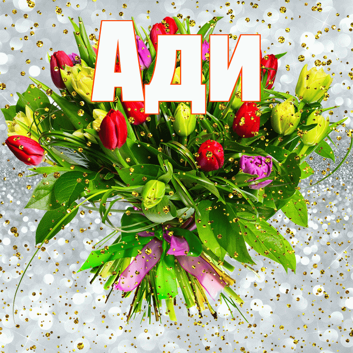 Ади! С прошедшим днем рождения! Красивая открытка !