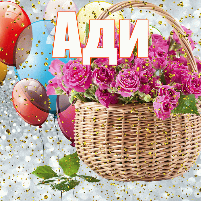 Ади! С прошедшим днем рождения! Красивая открытка !
