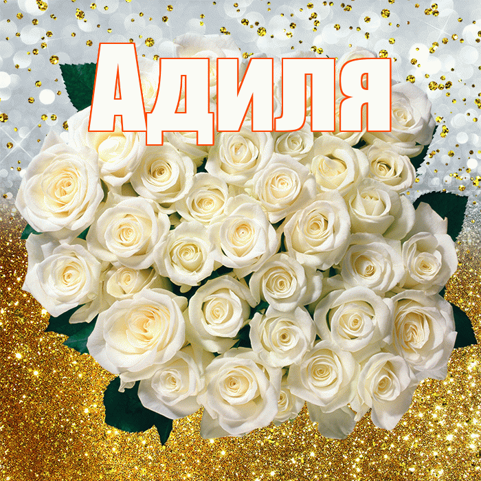 Адиля! С прошедшим днем рождения! Красивая открытка Адиле!