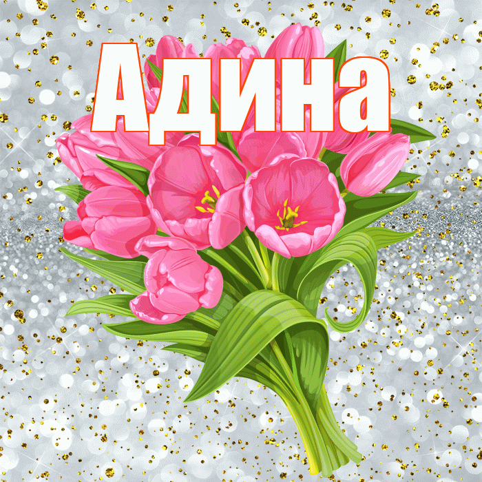 Адина! С прошедшим днем рождения! Красивая открытка Адине!