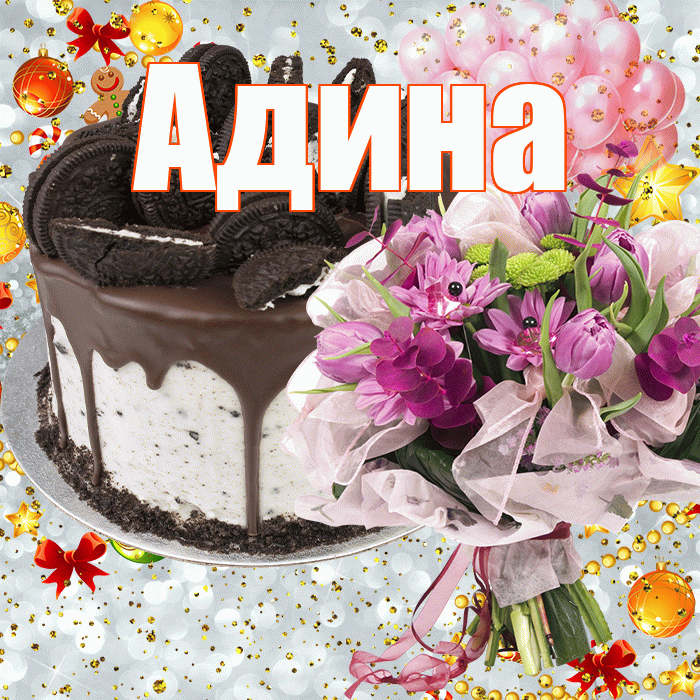 Адина! С прошедшим днем рождения! Красивая открытка Адине!