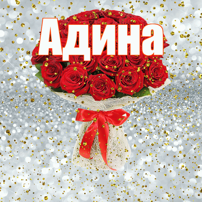 Адина! С прошедшим днем рождения! Красивая открытка Адине!