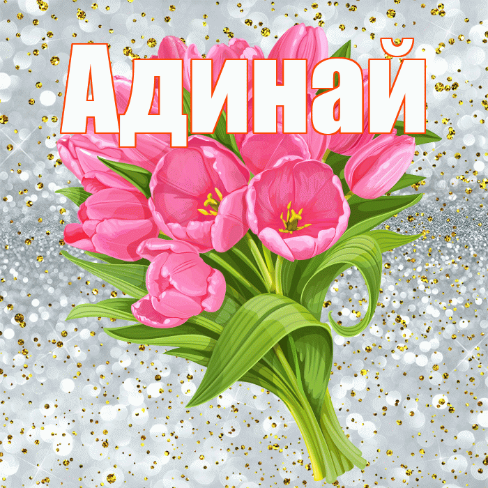Адинай! С прошедшим днем рождения! Красивая открытка Адинай!