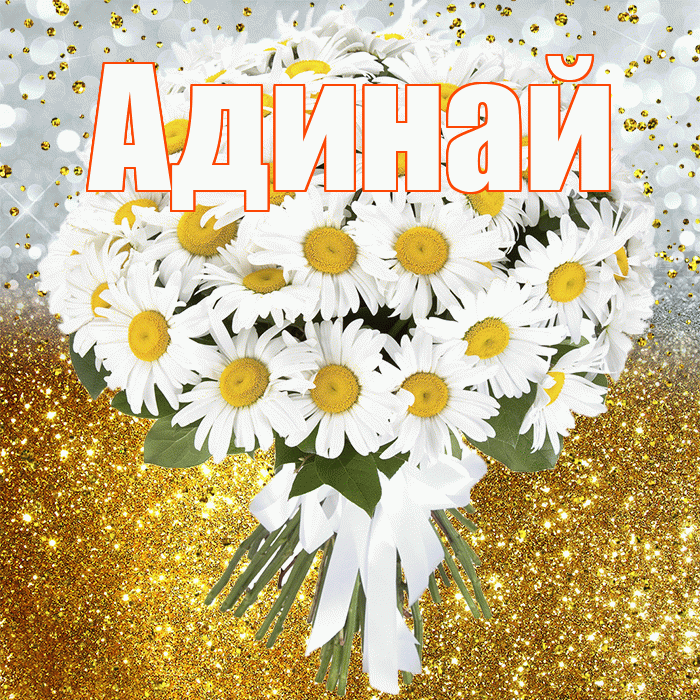 Адинай! С прошедшим днем рождения! Красивая открытка Адинай!