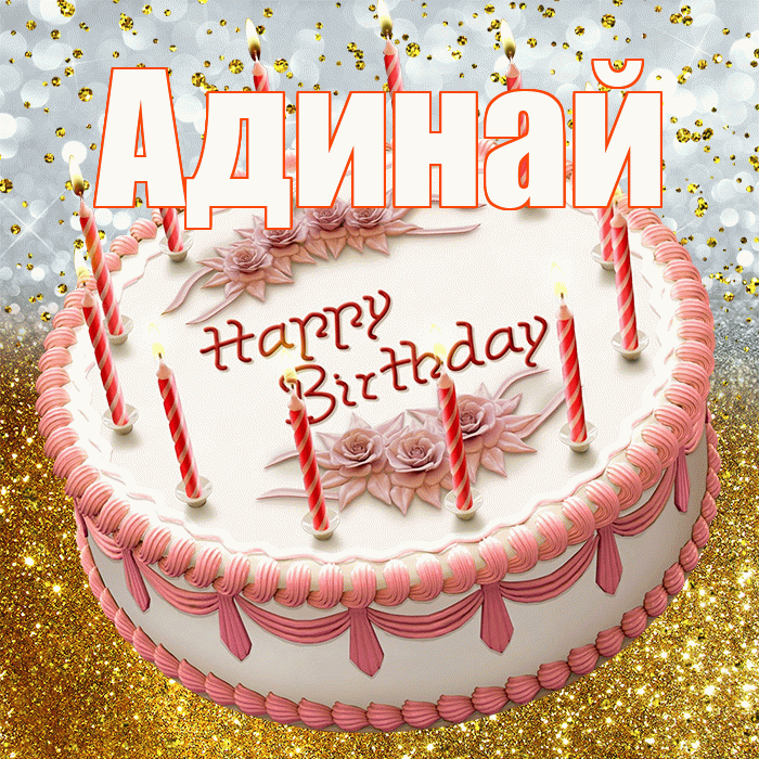 Адинай! С прошедшим днем рождения! Красивая открытка Адинай!