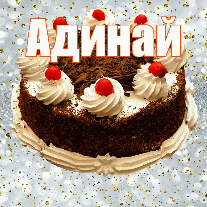 Адинай! С прошедшим днем рождения! Красивая открытка Адинай!