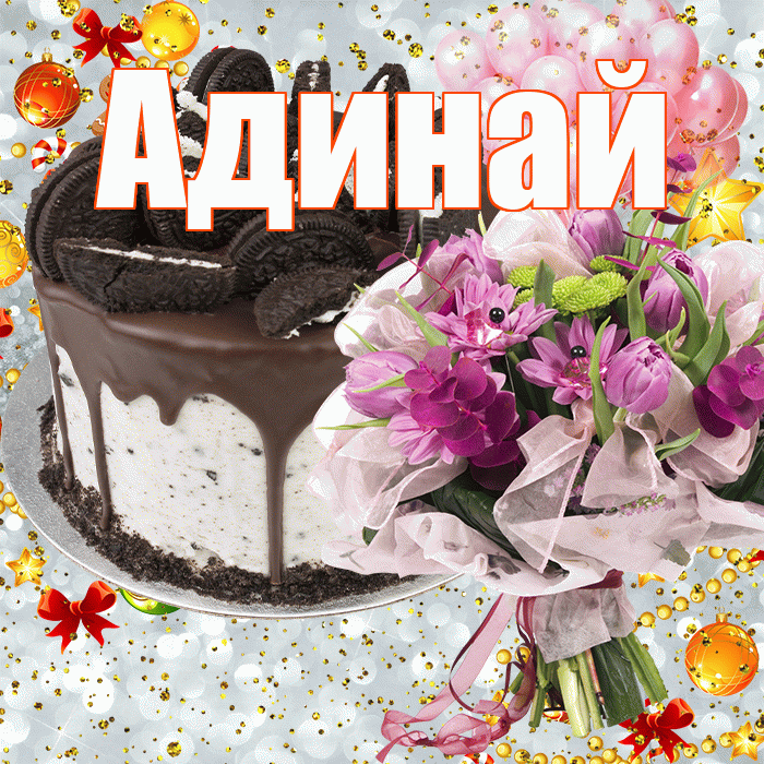 Адинай! С прошедшим днем рождения! Красивая открытка Адинай!