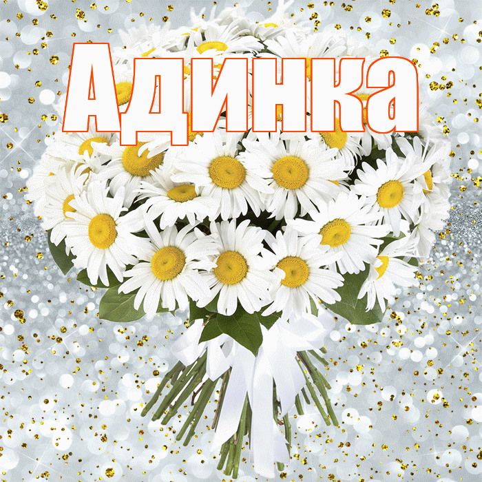 Адинка! С прошедшим днем рождения! Красивая открытка !