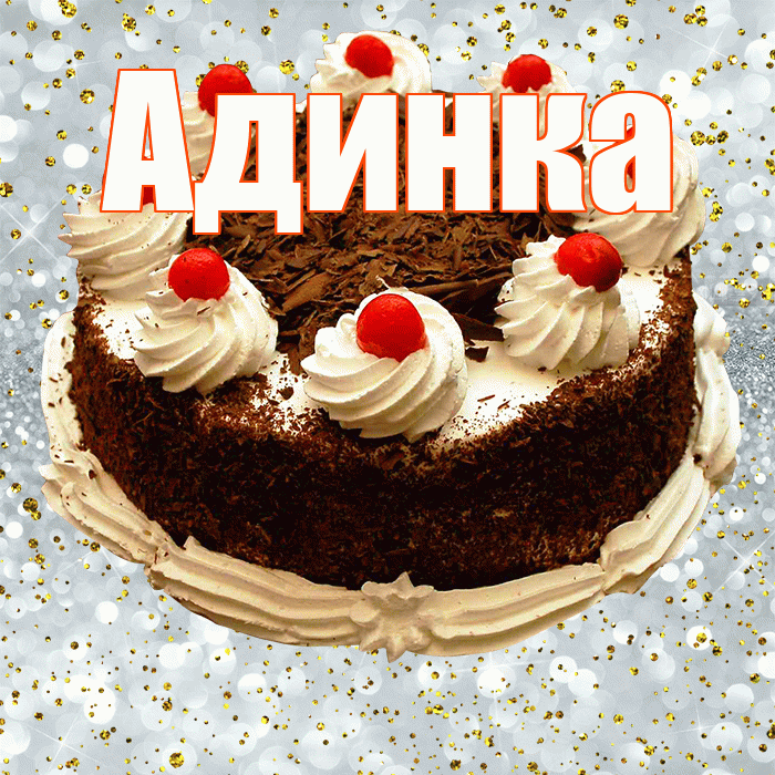 Адинка! С прошедшим днем рождения! Красивая открытка !
