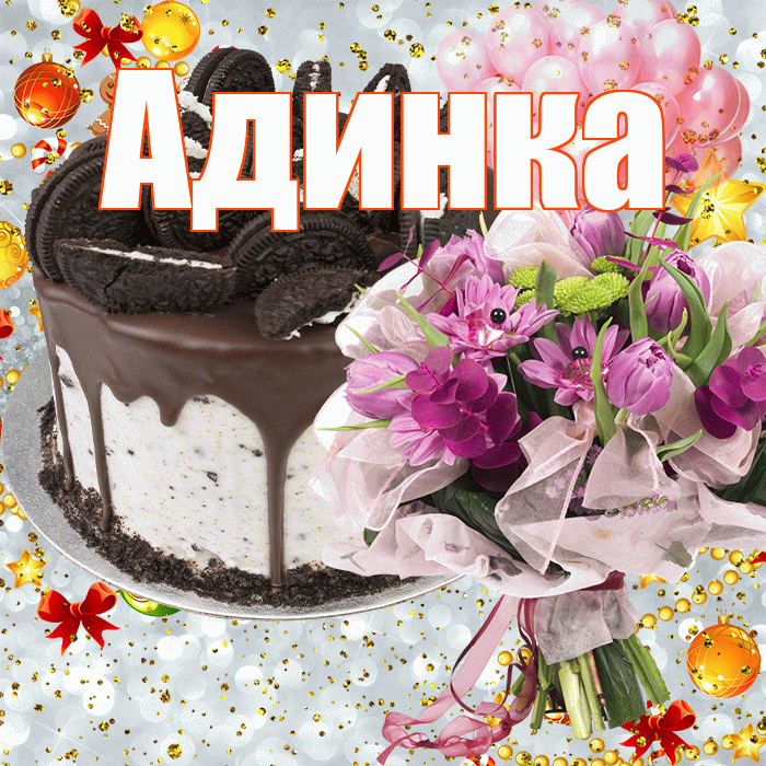 Адинка! С прошедшим днем рождения! Красивая открытка !