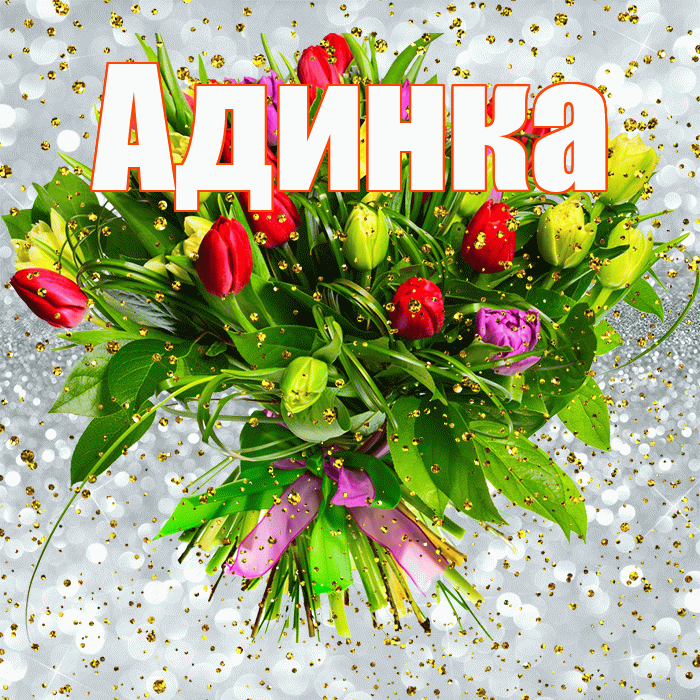 Адинка! С прошедшим днем рождения! Красивая открытка !