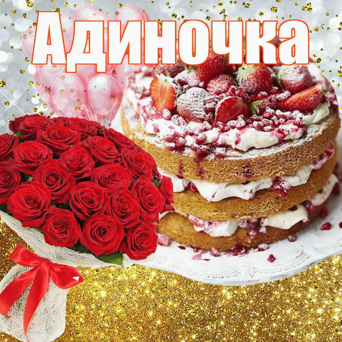 Адиночка! С прошедшим днем рождения! Красивая открытка !