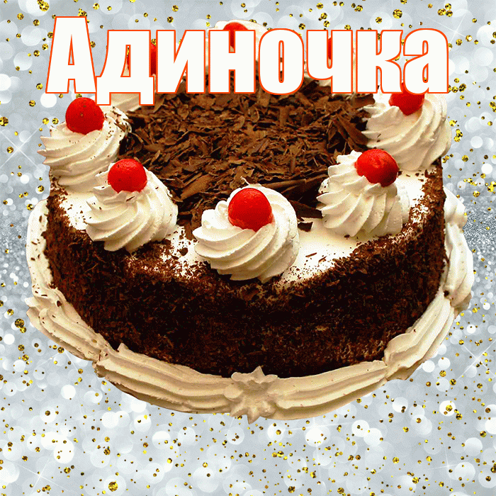 Адиночка! С прошедшим днем рождения! Красивая открытка !