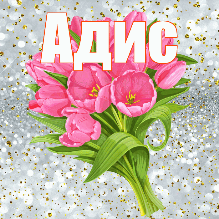 Адис! С прошедшим днем рождения! Красивая открытка Адису!