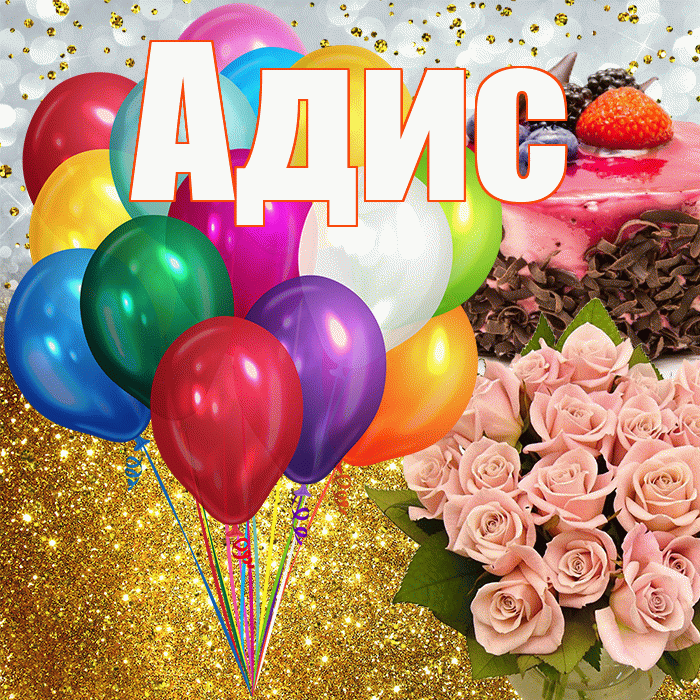Адис! С прошедшим днем рождения! Красивая открытка Адису!