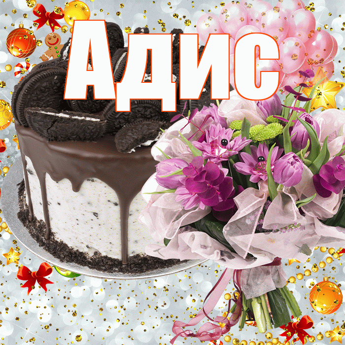 Адис! С прошедшим днем рождения! Красивая открытка Адису!