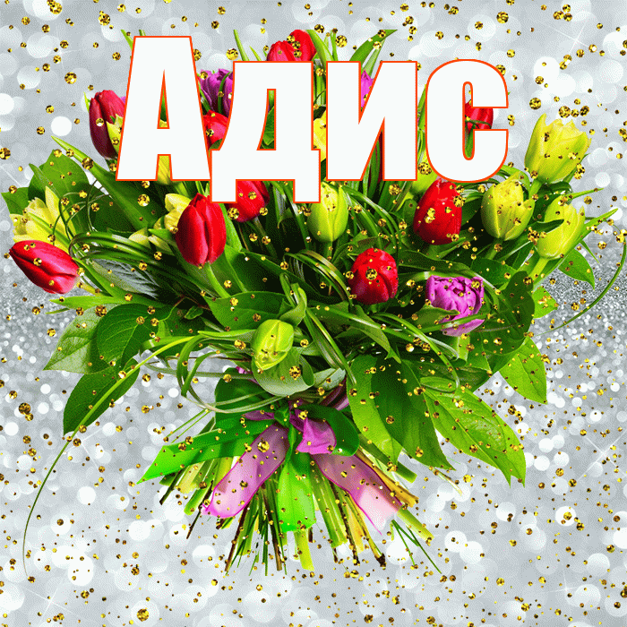 Адис! С прошедшим днем рождения! Красивая открытка Адису!