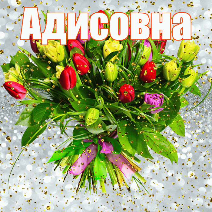 Адисовна! С прошедшим днем рождения! Красивая открытка Адисовне!