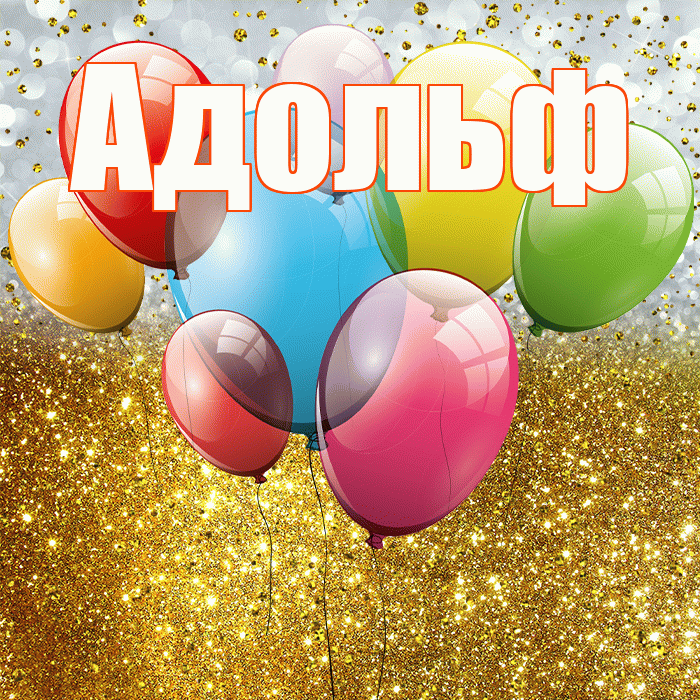 Адольф! С прошедшим днем рождения! Красивая открытка Адольфу!