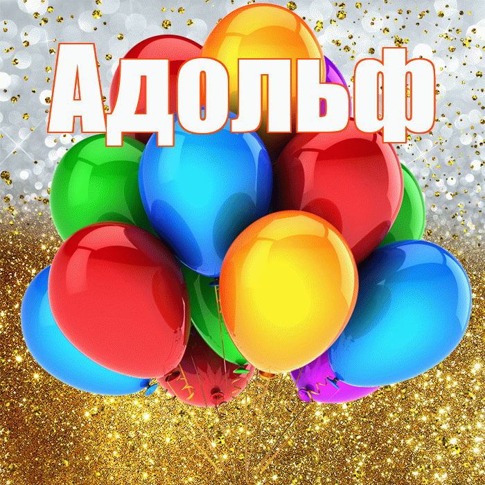 Адольф! С прошедшим днем рождения! Красивая открытка Адольфу!