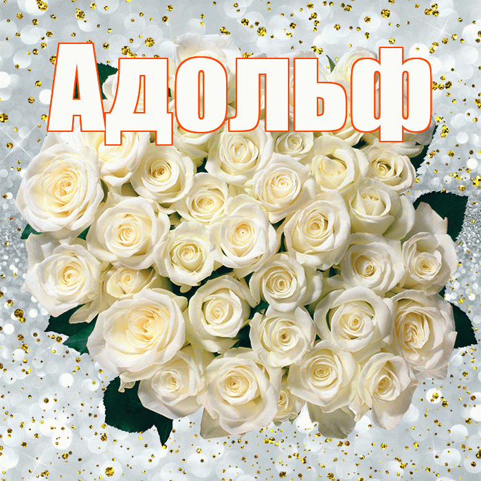 Адольф! С прошедшим днем рождения! Красивая открытка Адольфу!